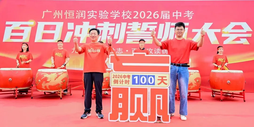 百日逐光,鼎湖为证,中考当歌 ——致恒润实验学校2026届初三学子-第14张图片-四季读书网