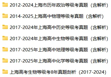 等级考必看:上海等级考全科历年真题+解析免费领,最后2个月,A+稳了! 第2张