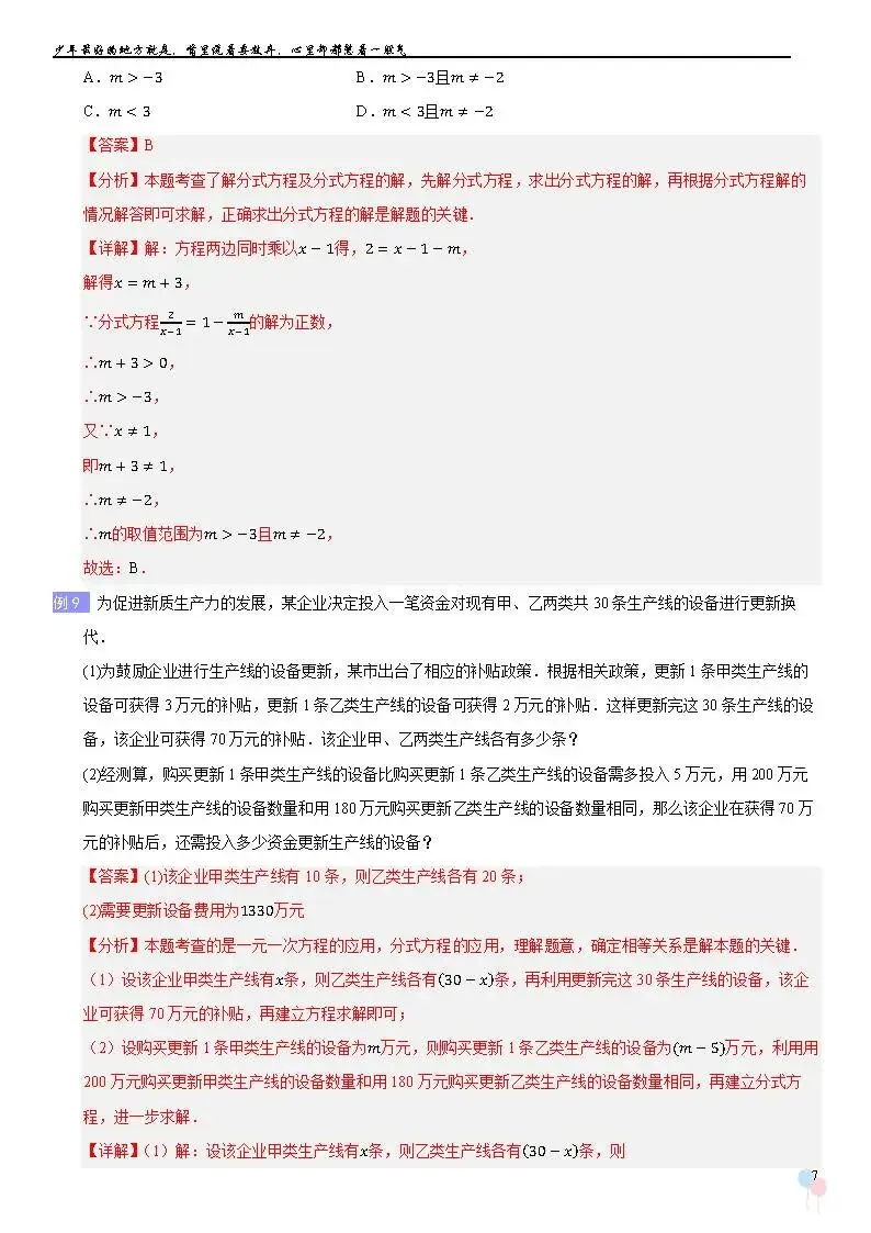 2026中考数学提高专题复习——方程和不等式-第8张图片-四季读书网
