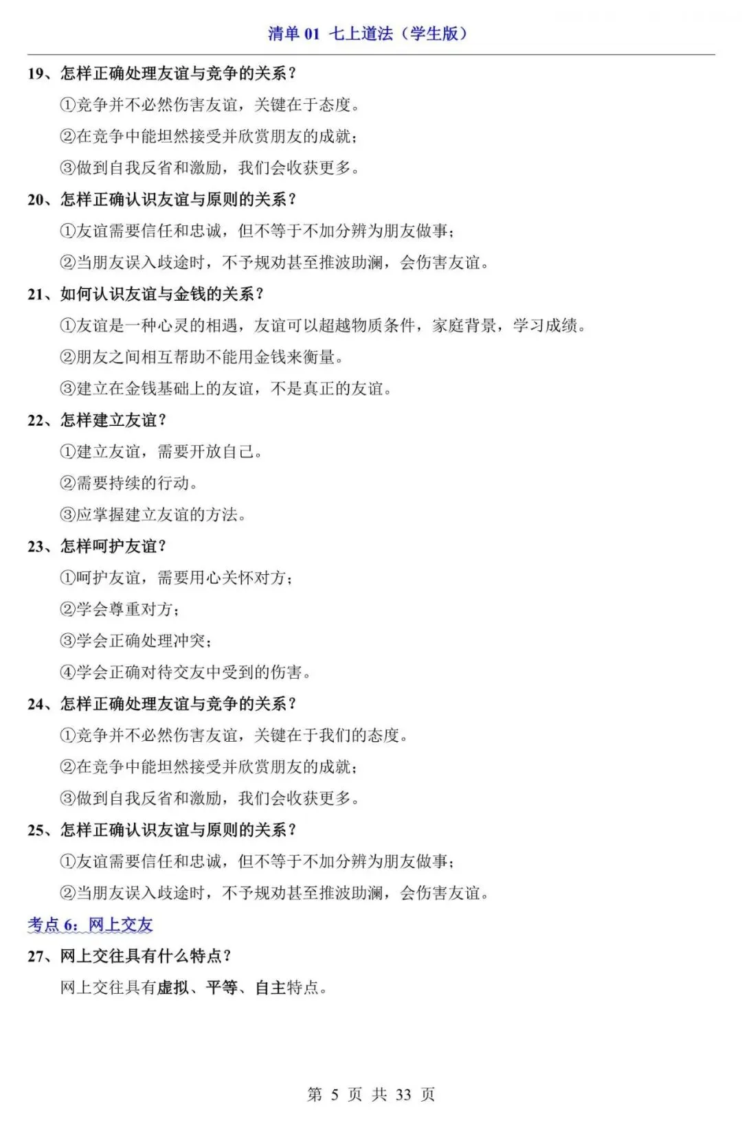 中考道法|2026中考道法第一轮复习:七上道法全册基础知识点总结,附答案解析,完整电子版可打印! 第5张