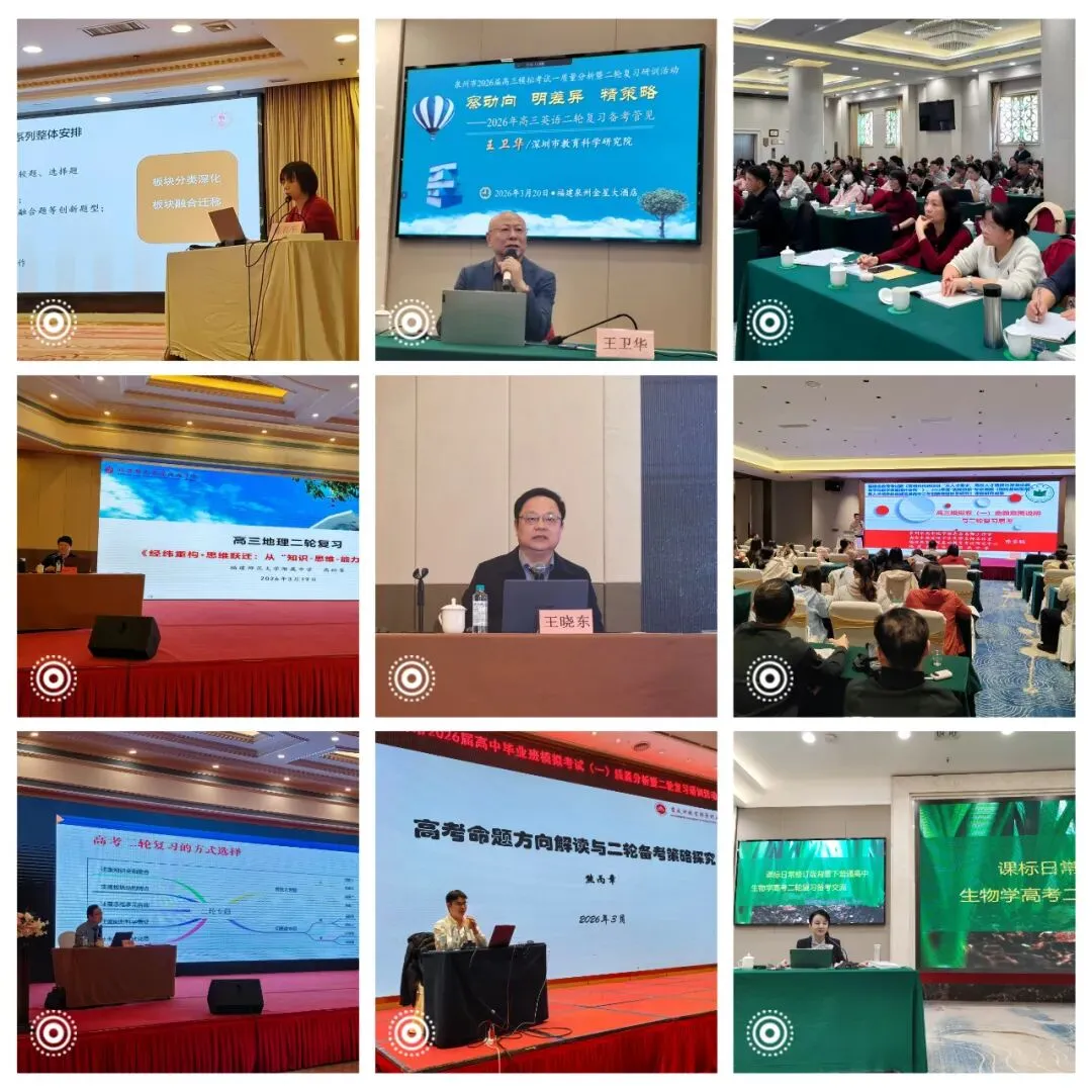泉州市2026届高中毕业班模拟考试(一)质量分析暨二轮复习研训活动圆满举办 第1张