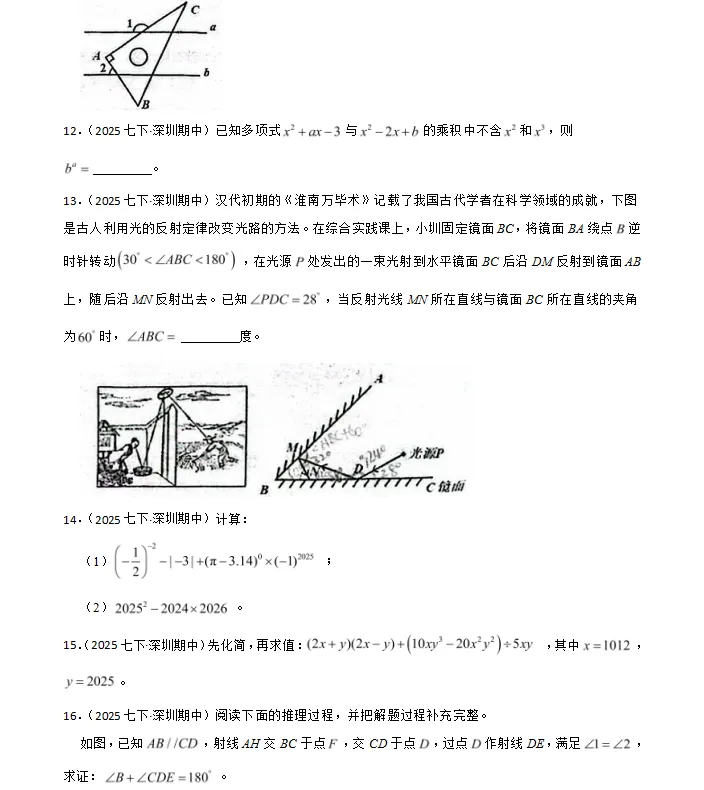 深圳名校七年级下册数学期中真题|深圳学子必刷,精准提分不盲目 第4张