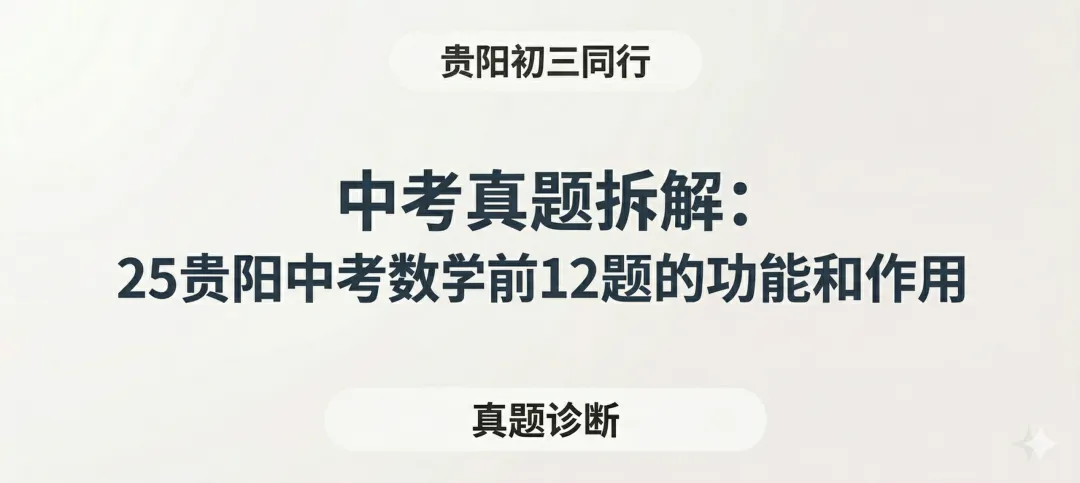 中考真题拆解:25年贵阳中考数学前12题的功能和作用 第1张 中考真题拆解:25年贵阳中考数学前12题的功能和作用 第1张