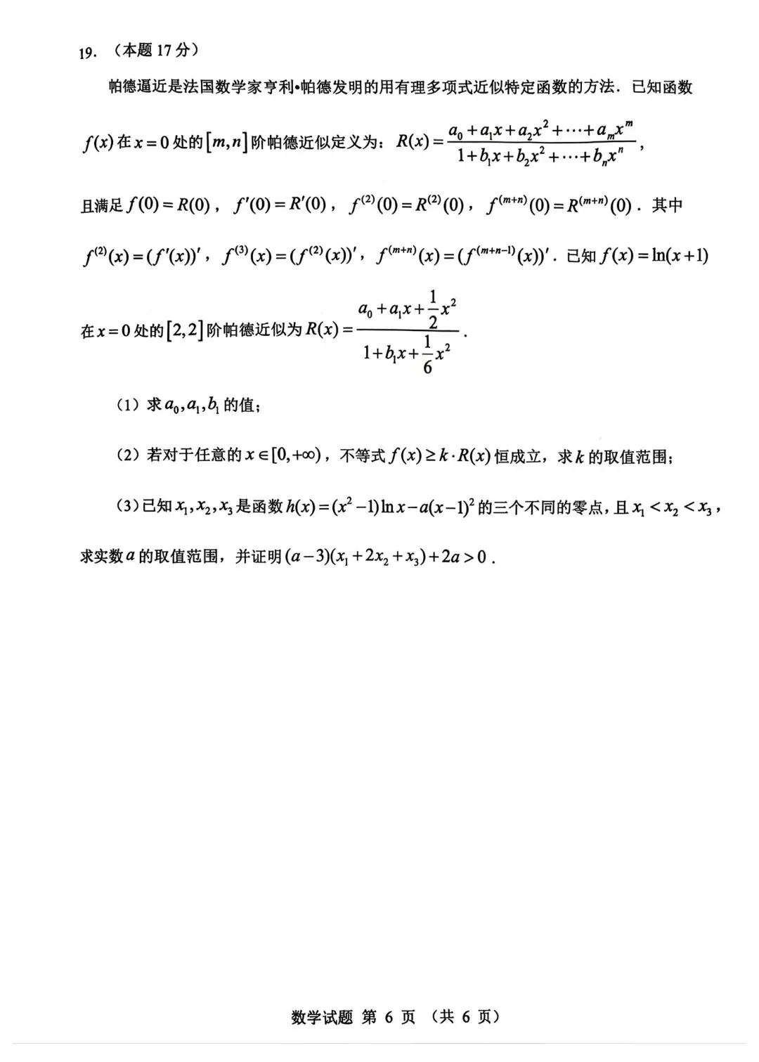 2026年高考、江门模拟考试,数学试卷及答案 第6张