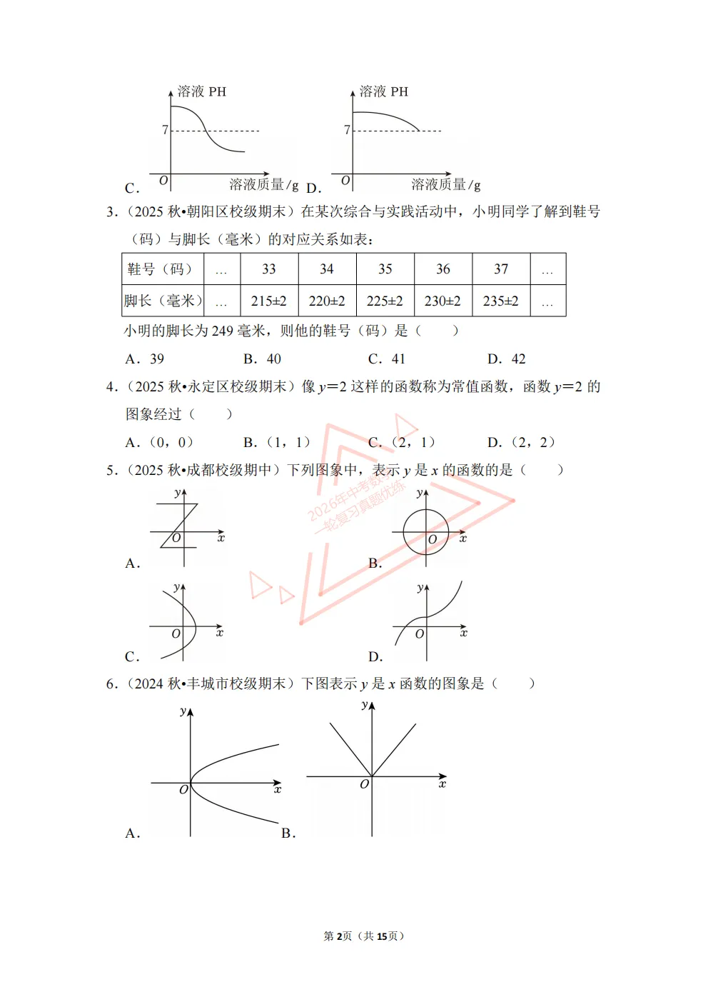 2026年中考数学一轮复习真题优练|超全知识点梳理、例题解析!专题13函数基础知识(优练)/PDF下载打印 第2张