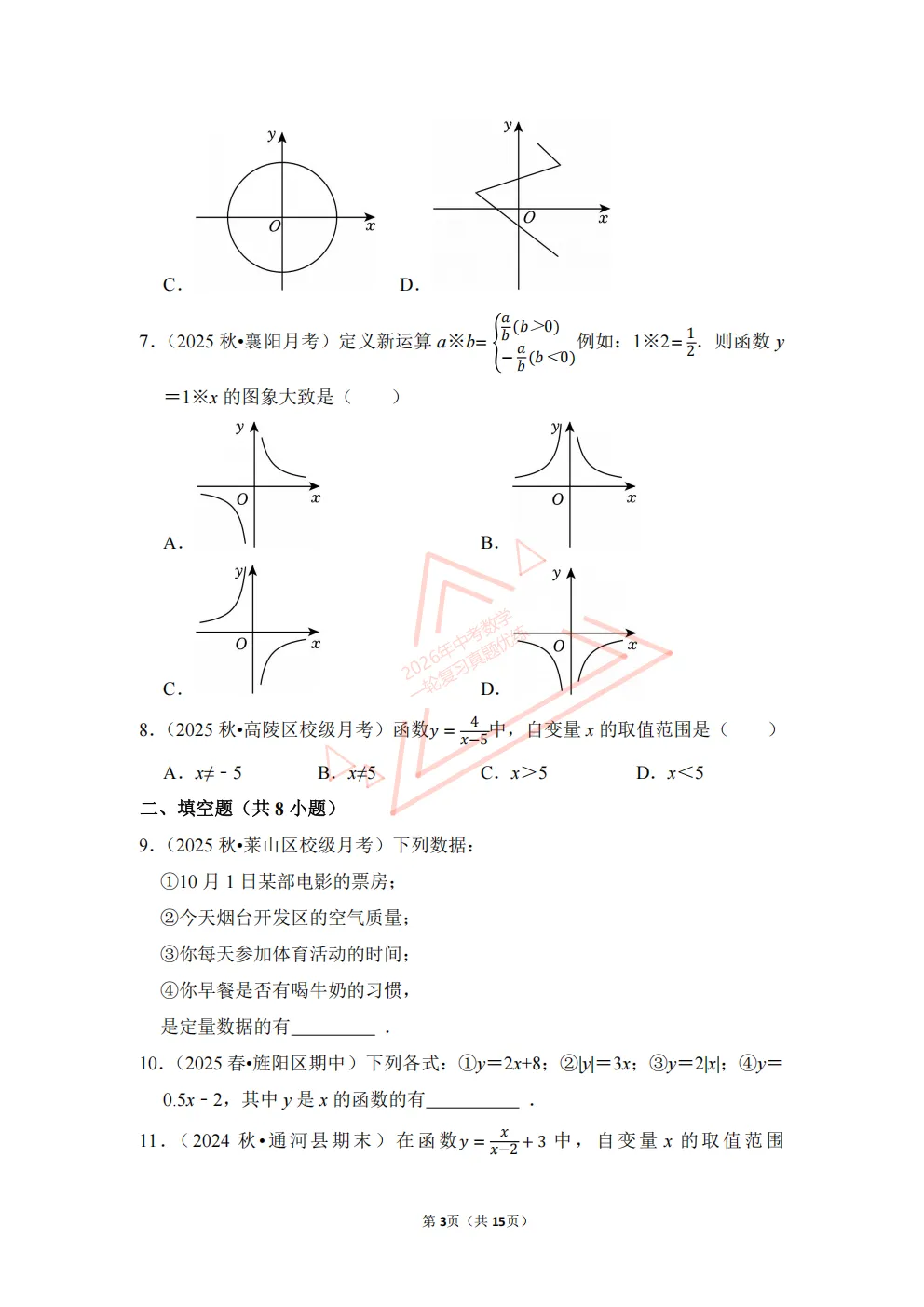 2026年中考数学一轮复习真题优练|超全知识点梳理、例题解析!专题13函数基础知识(优练)/PDF下载打印 第3张