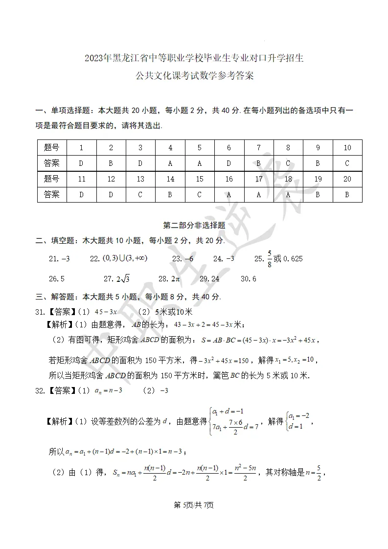 2023年黑龙江中职对口【数学】真题&答案 第6张
