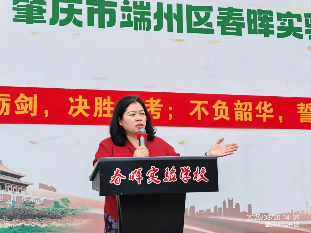 百日砺剑 决胜中考|肇庆市端州区春晖实验学校2026年中考百日誓师大会圆满举行 第21张 百日砺剑 决胜中考|肇庆市端州区春晖实验学校2026年中考百日誓师大会圆满举行 第21张