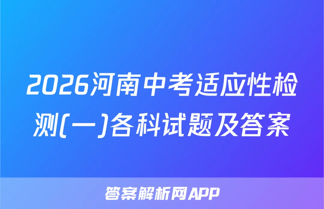 2026河南中考适应性检测(一)各科试题及答案 第1张 2026河南中考适应性检测(一)各科试题及答案 第1张