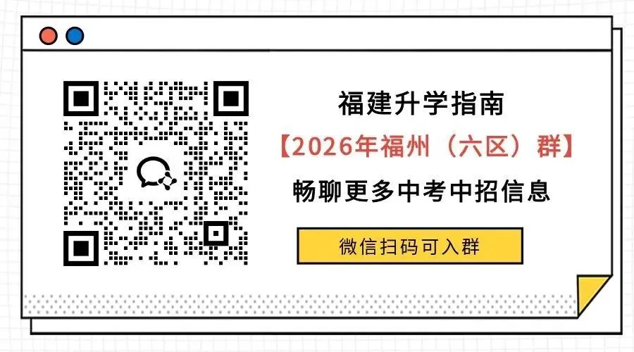 2026年福州中考全数据整理!二检/体考/普高名单/中考录取分... 第8张 2026年福州中考全数据整理!二检/体考/普高名单/中考录取分... 第8张