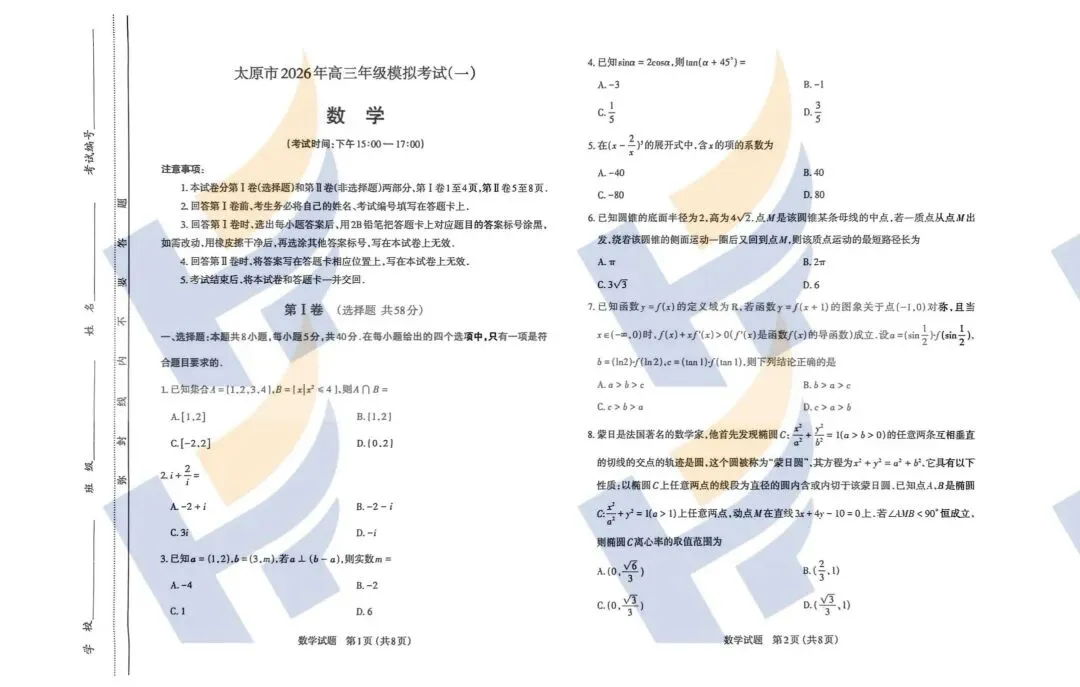 【最新最全】2026太原高三第一次模拟考试试卷及答案(文末领取电子版) 第12张 【最新最全】2026太原高三第一次模拟考试试卷及答案(文末领取电子版) 第12张