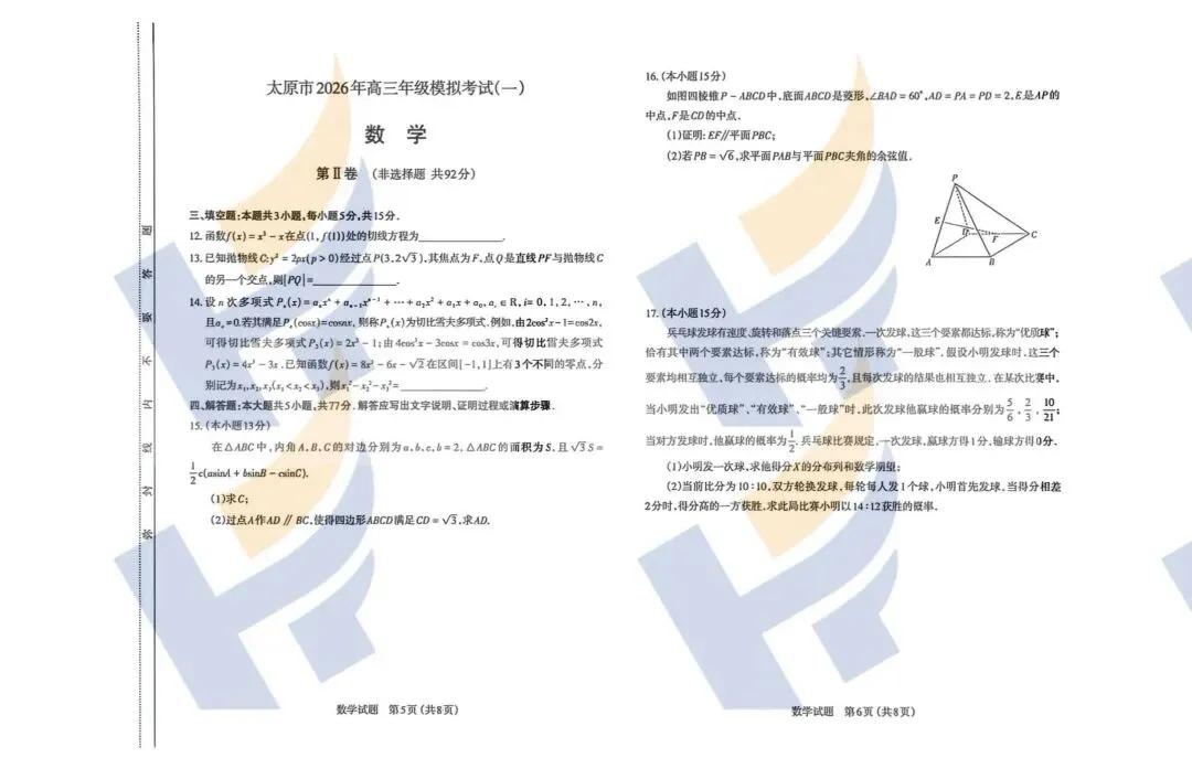 【最新最全】2026太原高三第一次模拟考试试卷及答案(文末领取电子版) 第14张 【最新最全】2026太原高三第一次模拟考试试卷及答案(文末领取电子版) 第14张