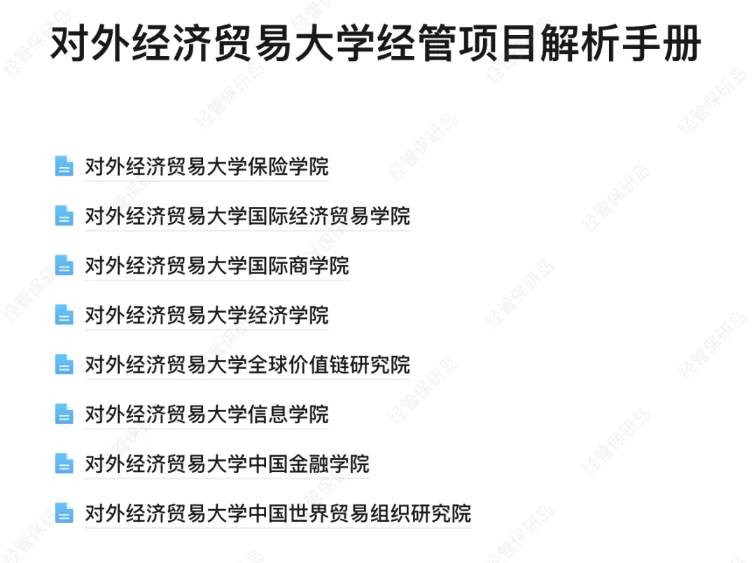 25真题&手册更新!对外经济贸易大学泛经管笔面试210题全新上线! 第9张