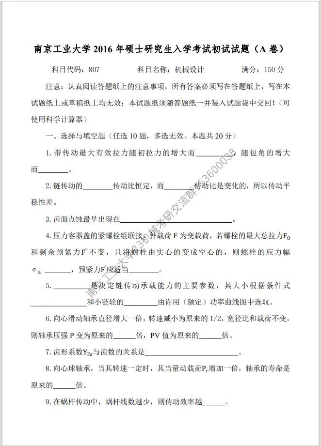 【考研真题】2016年南京工业大学(807机械设计)考研真题公布 第1张 【考研真题】2016年南京工业大学(807机械设计)考研真题公布 第1张