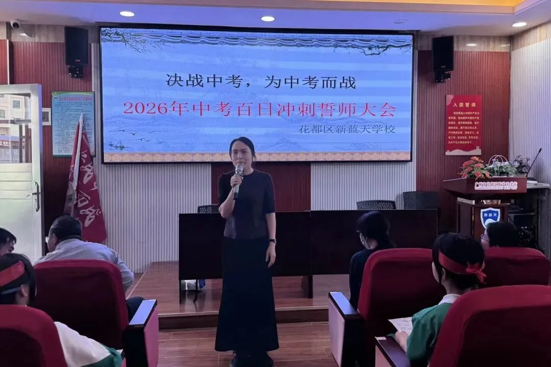 【祥盛文化•新蓝天】决战中考,为中考而战—— 新蓝天学校2026年百日冲刺誓师大会圆满举行 第45张