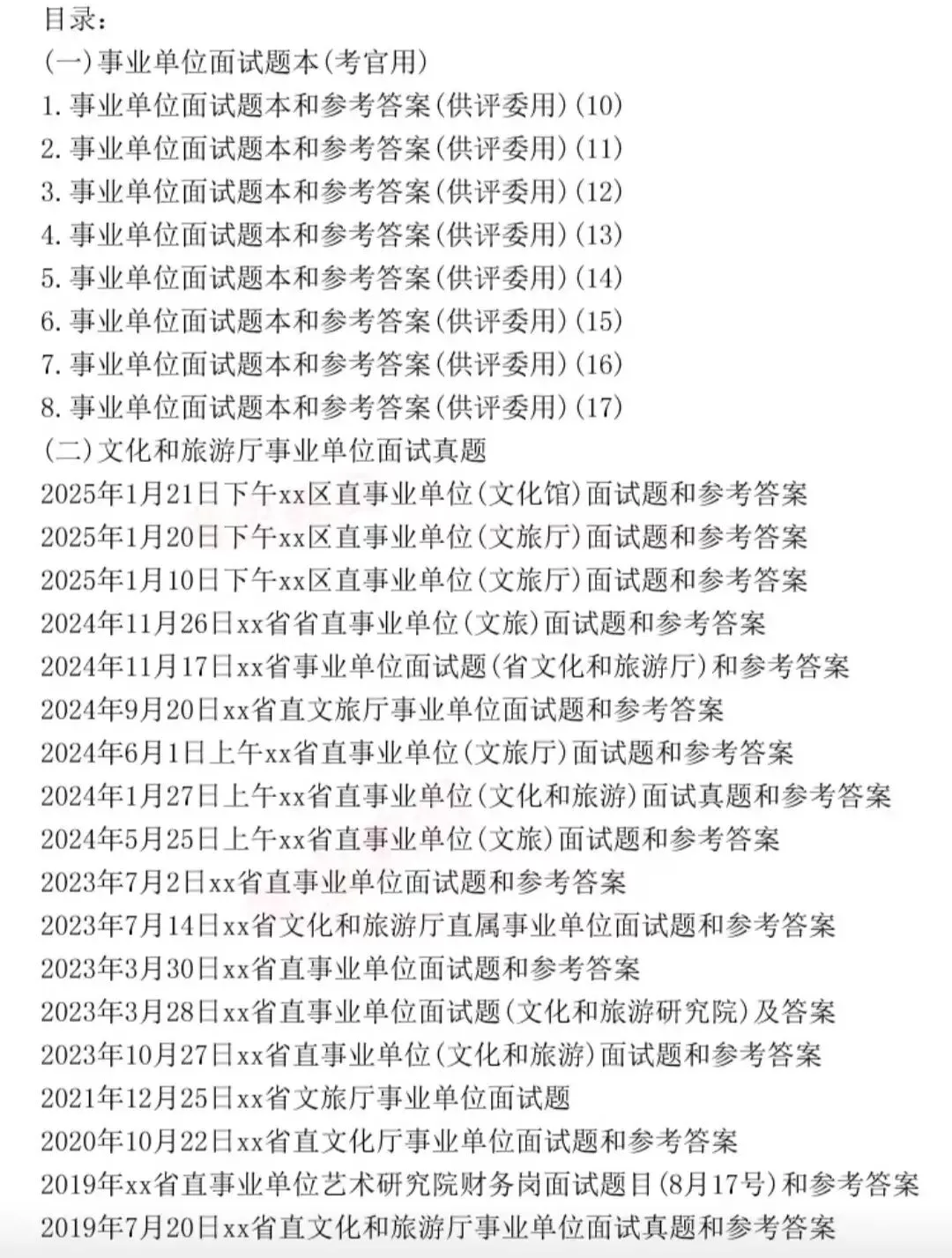 文旅厅文化和旅游厅历年面试真题附答案解析 第1张 文旅厅文化和旅游厅历年面试真题附答案解析 第1张