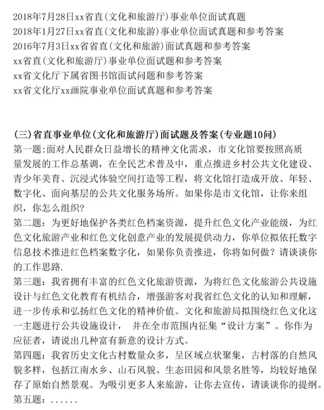 文旅厅文化和旅游厅历年面试真题附答案解析 第2张 文旅厅文化和旅游厅历年面试真题附答案解析 第2张