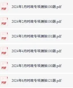 26事业单位联考笔试资料来啦!时政、真题、…免费领! 第4张 26事业单位联考笔试资料来啦!时政、真题、…免费领! 第4张
