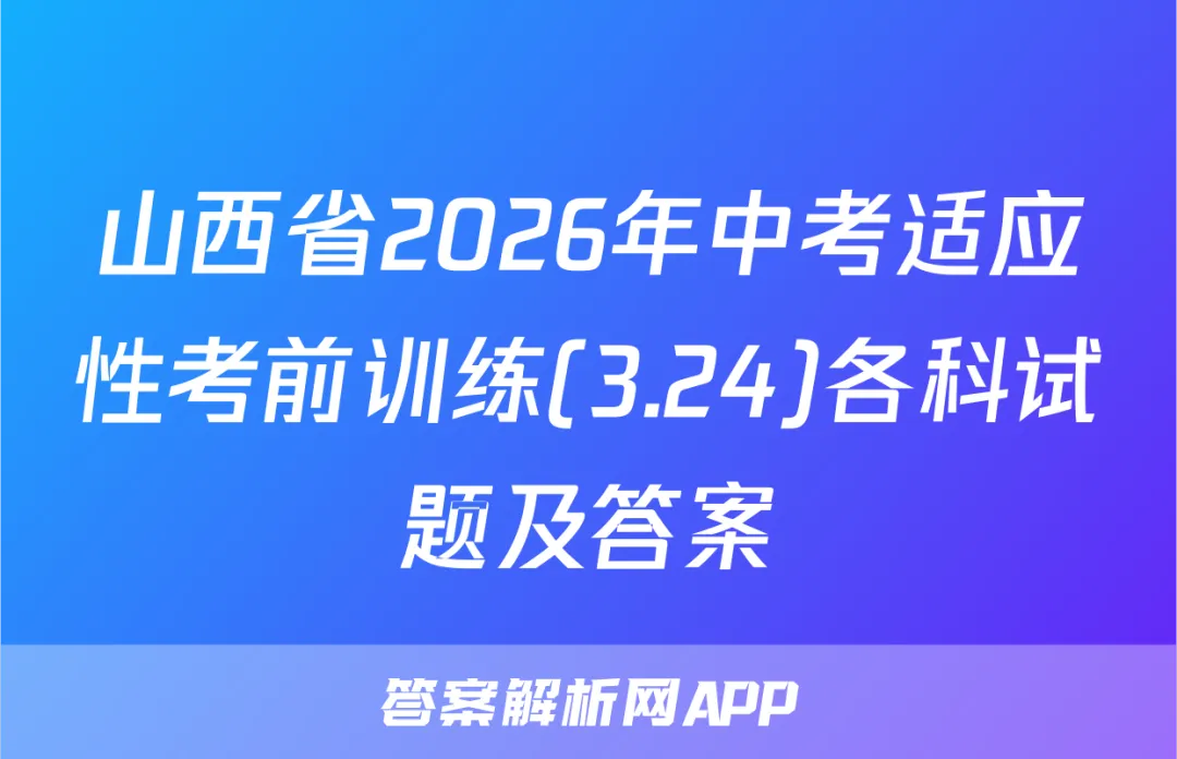 山西省2026年中考适应性考前训练(3.24)各科试题及答案 第1张