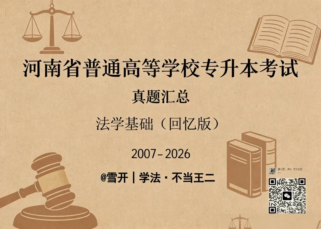 2027年河南专升本法学真题福利价2007-2026年法学基础(回忆版)全套20年+考点解析,一套搞定专业课,现发售价29.9元,纸质版包邮. 第1张