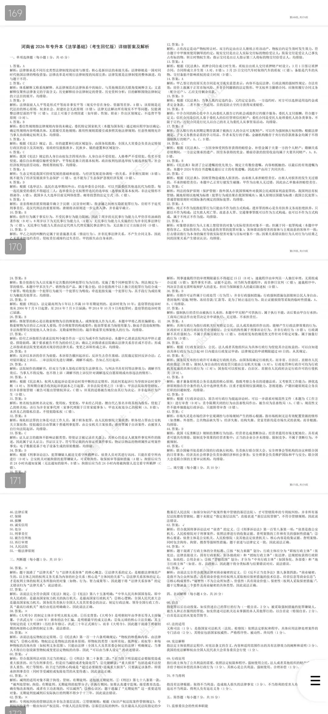 2027年河南专升本法学真题福利价2007-2026年法学基础(回忆版)全套20年+考点解析,一套搞定专业课,现发售价29.9元,纸质版包邮. 第5张