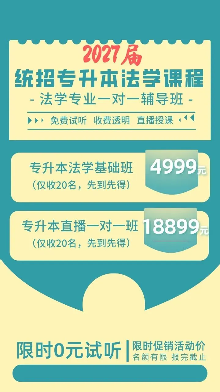 2027年河南专升本法学真题福利价2007-2026年法学基础(回忆版)全套20年+考点解析,一套搞定专业课,现发售价29.9元,纸质版包邮. 第9张