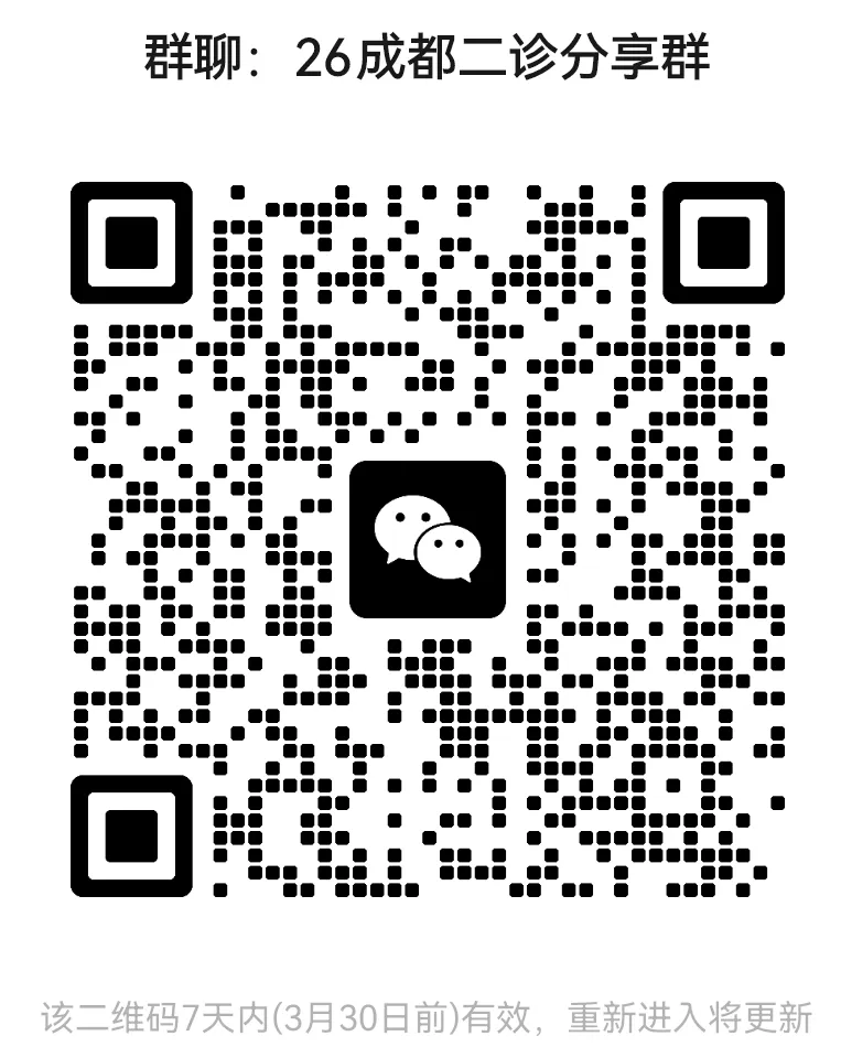 史上最难!2026届成都二诊全科试卷及答案公布!对答案了! 第1张 史上最难!2026届成都二诊全科试卷及答案公布!对答案了! 第1张