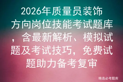 2026年质量员装饰方向岗位技能考试题库,含最新解析、模拟试题及技巧,免费试题助力备考复审 第1张