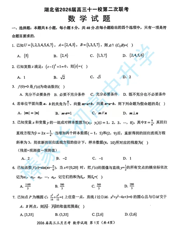 速领!2026湖北十一校第二次联考语数试卷及答案更新! 第5张 速领!2026湖北十一校第二次联考语数试卷及答案更新! 第5张