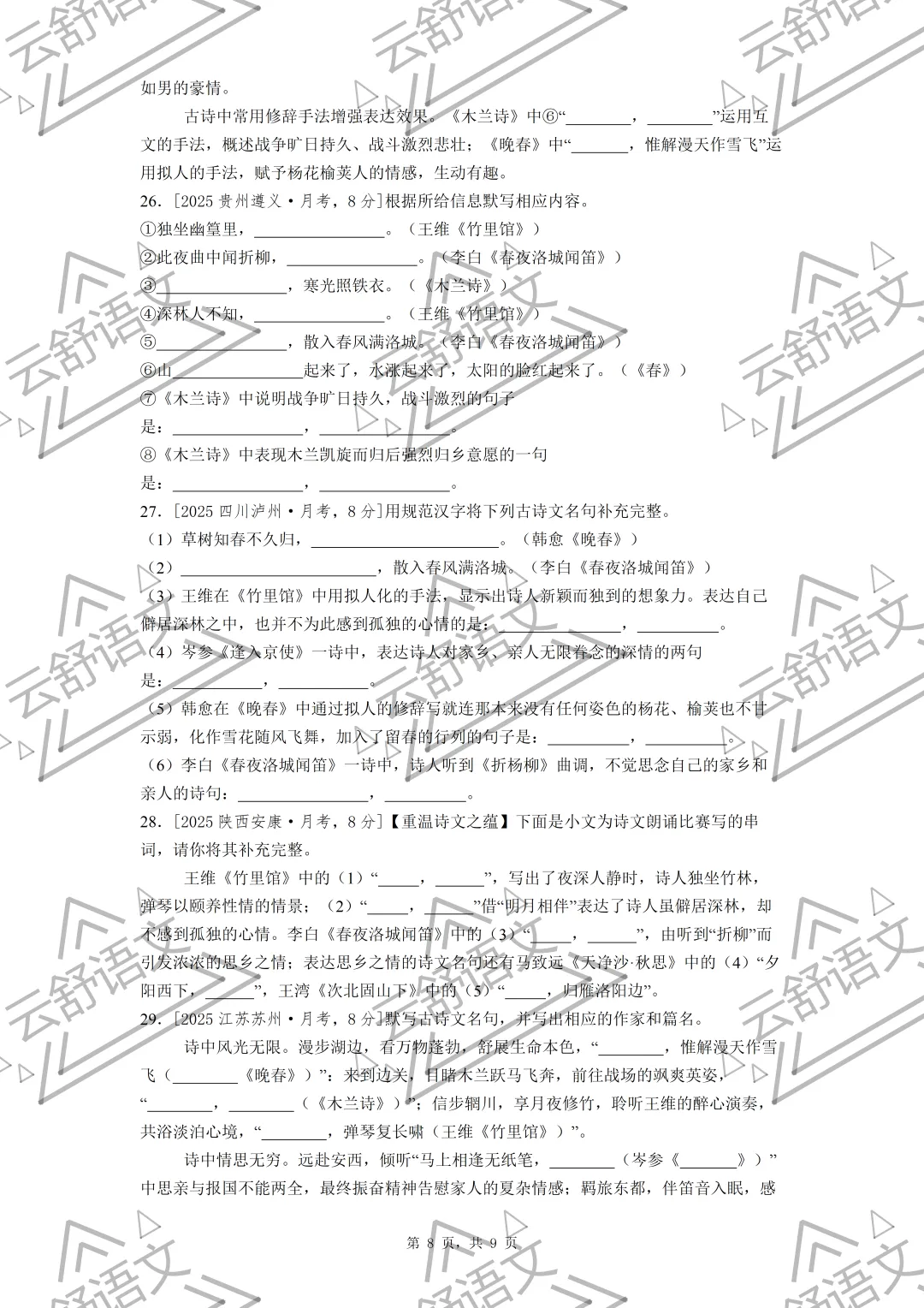七年级期中复习全国各地理解性默写真题汇编(教师版 学生版 原版无水印) 第8张