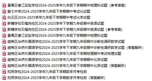 【初中真题】免费获取!2025年春九年级下学期期中测试试卷解析(13份) 第4张 【初中真题】免费获取!2025年春九年级下学期期中测试试卷解析(13份) 第4张