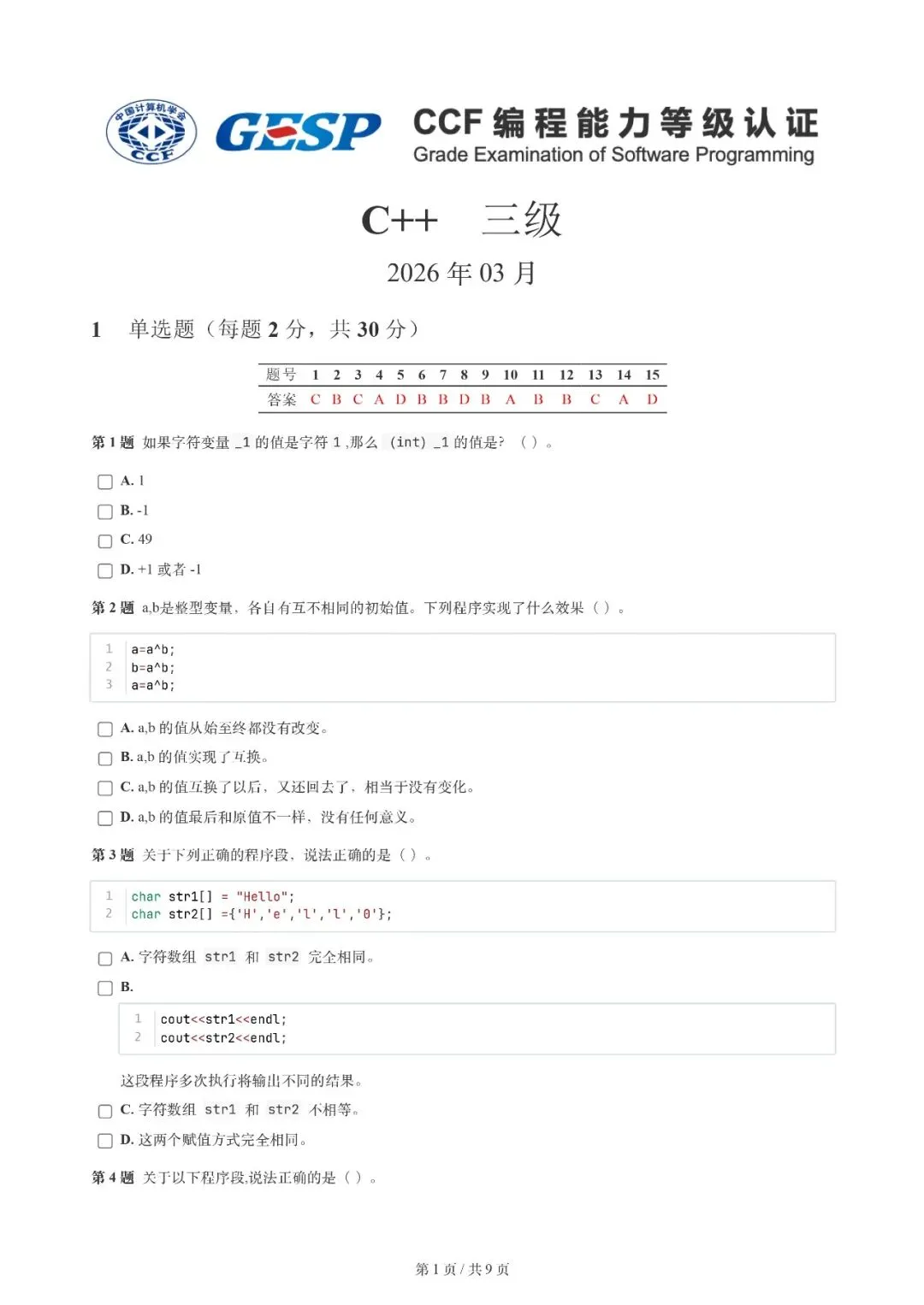 2026年3月 | GESP真题解析【3级】 第4张 2026年3月 | GESP真题解析【3级】 第4张
