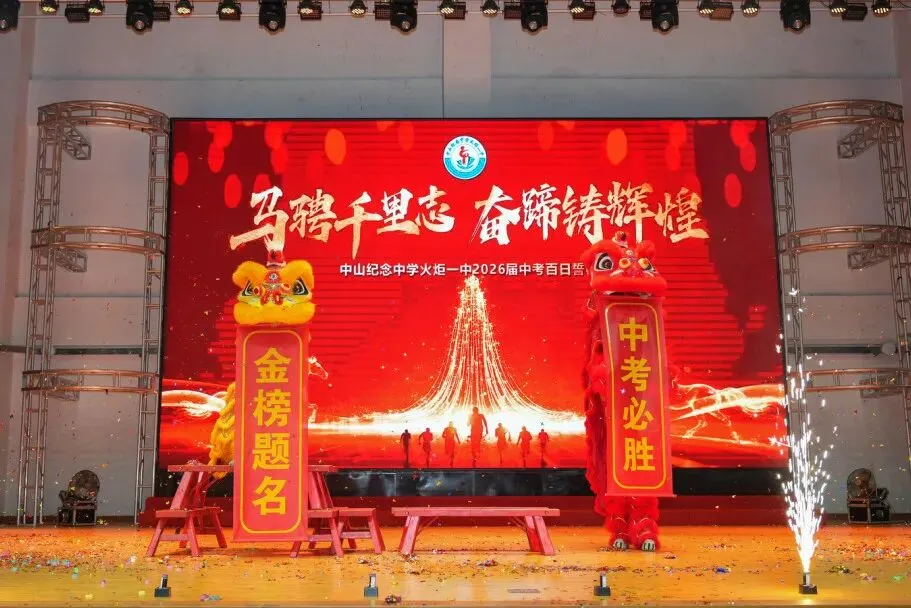 中山中考冲刺!中山多校举行百日誓师!(第一弹) 第23张
