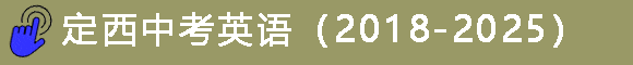 甘肃临夏州2025年中考语文试卷 第3张