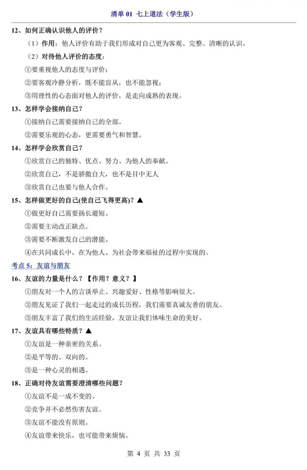 中考道法|2026中考道法第一轮复习:七上道法全册基础知识点总结,电子版可下载打印! 第4张