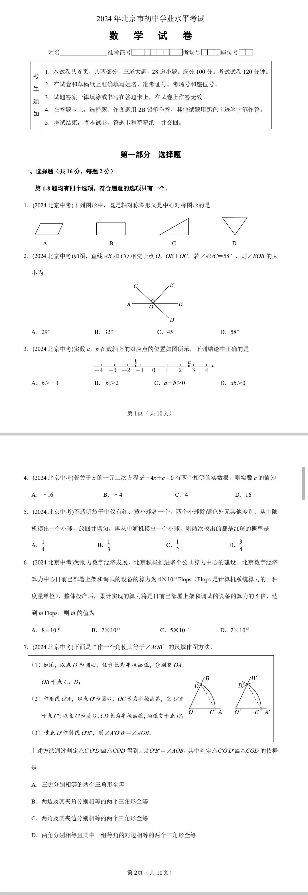 2023-2025年北京市中考数学真题(附答案) 第6张
