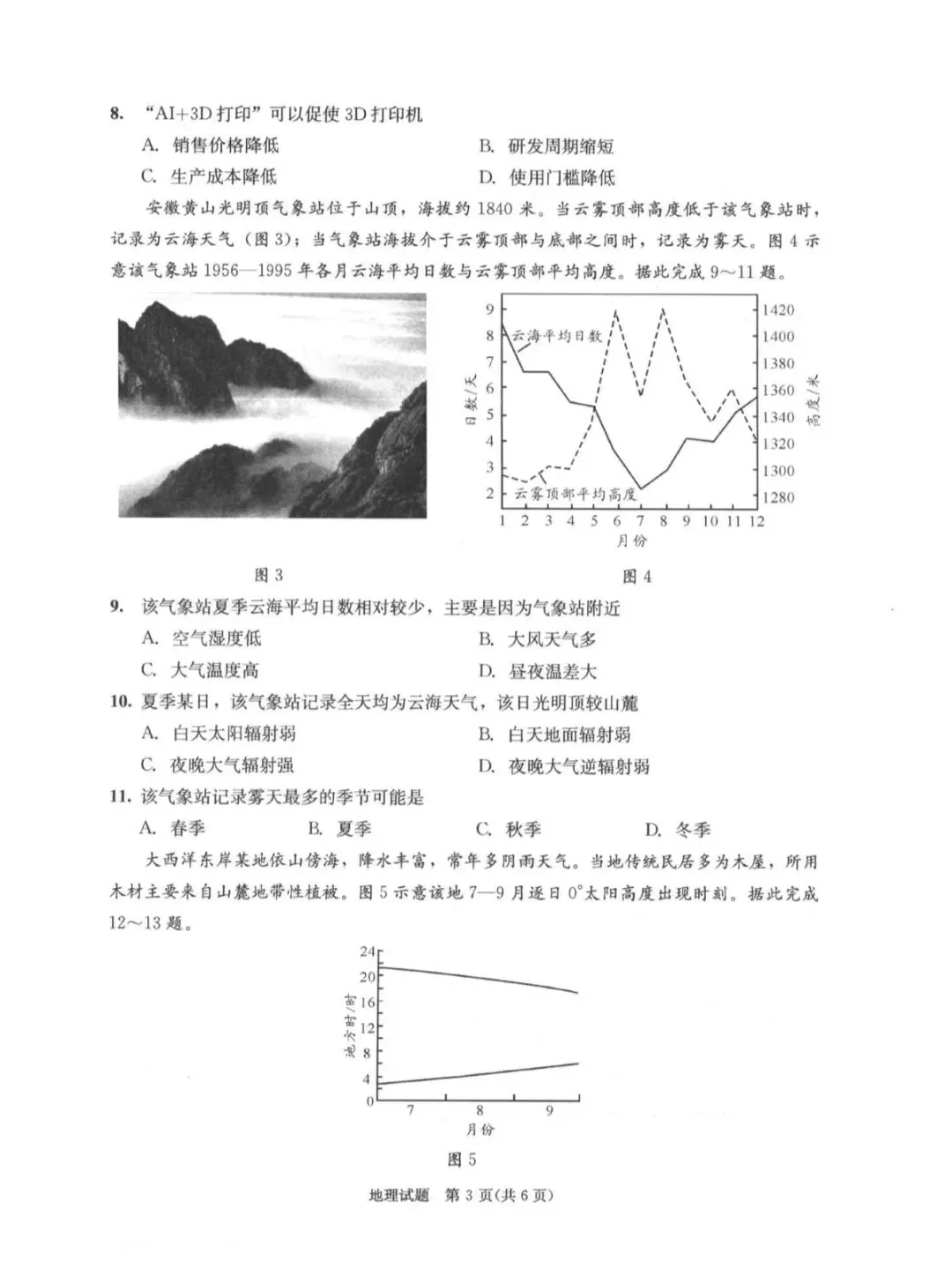 2026年成都高三第二次模拟测试地理试卷和参考答案(成都二诊地理) 第3张