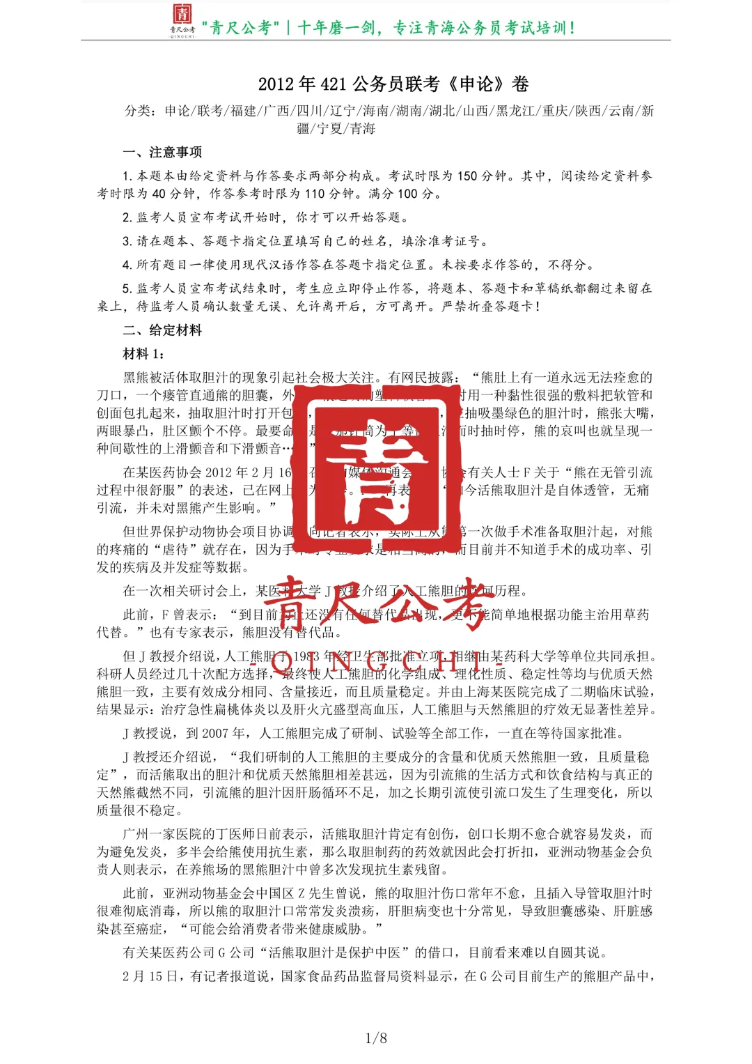 真题分享-210|2012年421公务员联考《申论》卷 第2张