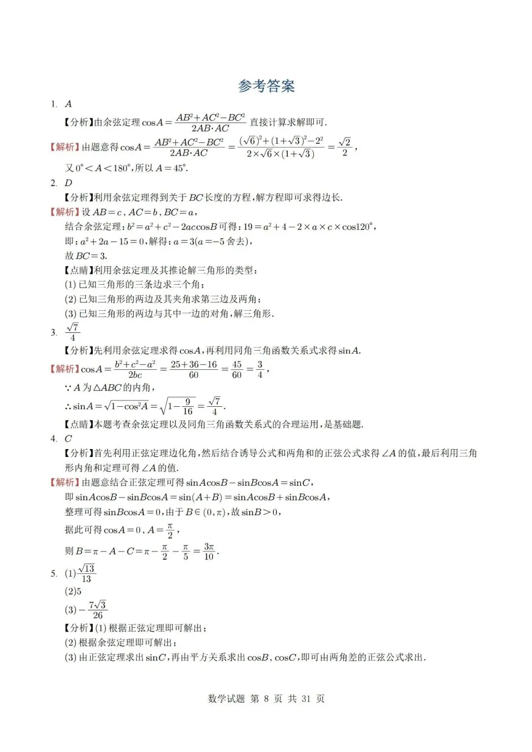 真题分类丨高考数学解三角形7种常见考法 第8张