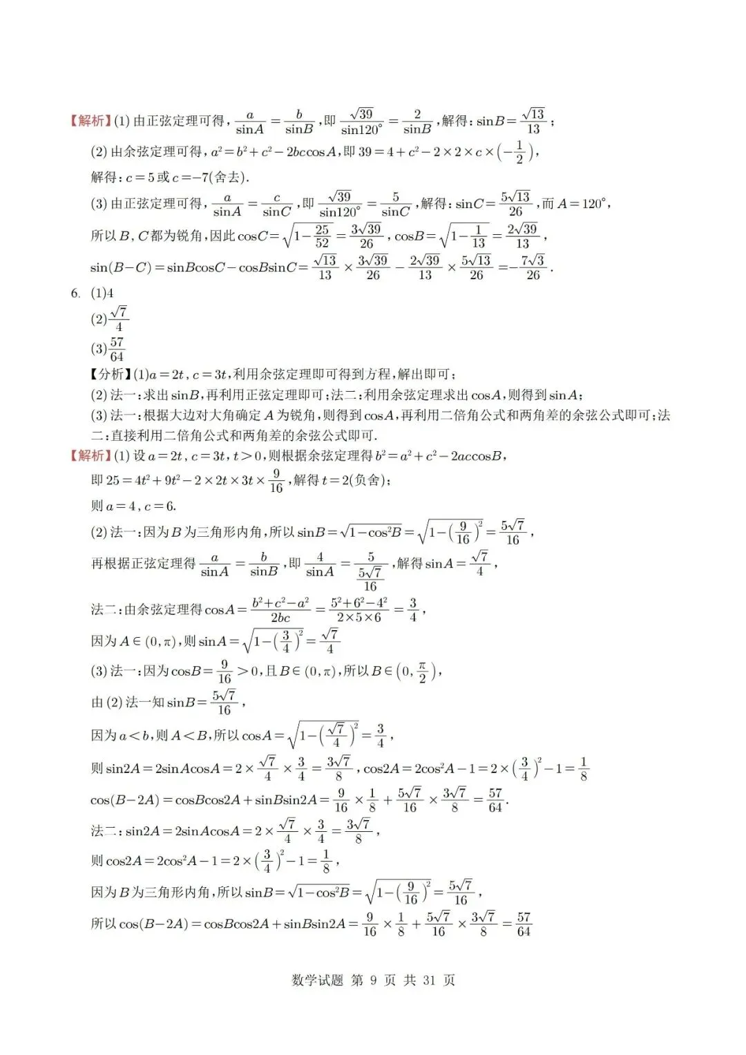 真题分类丨高考数学解三角形7种常见考法 第9张