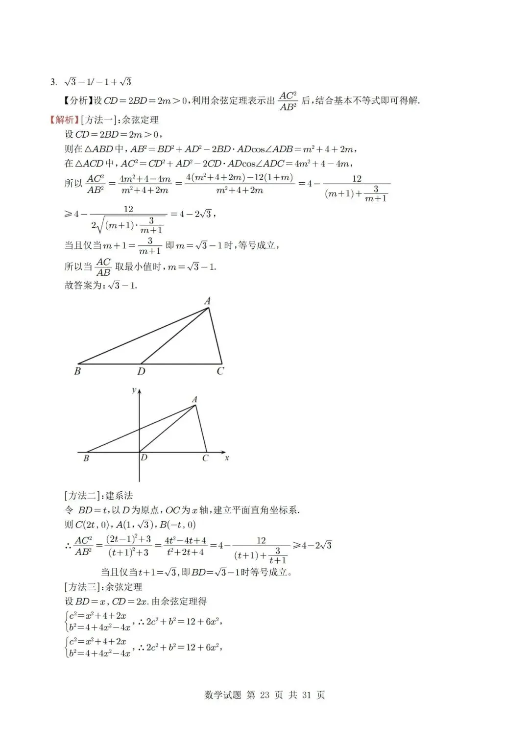 真题分类丨高考数学解三角形7种常见考法 第23张