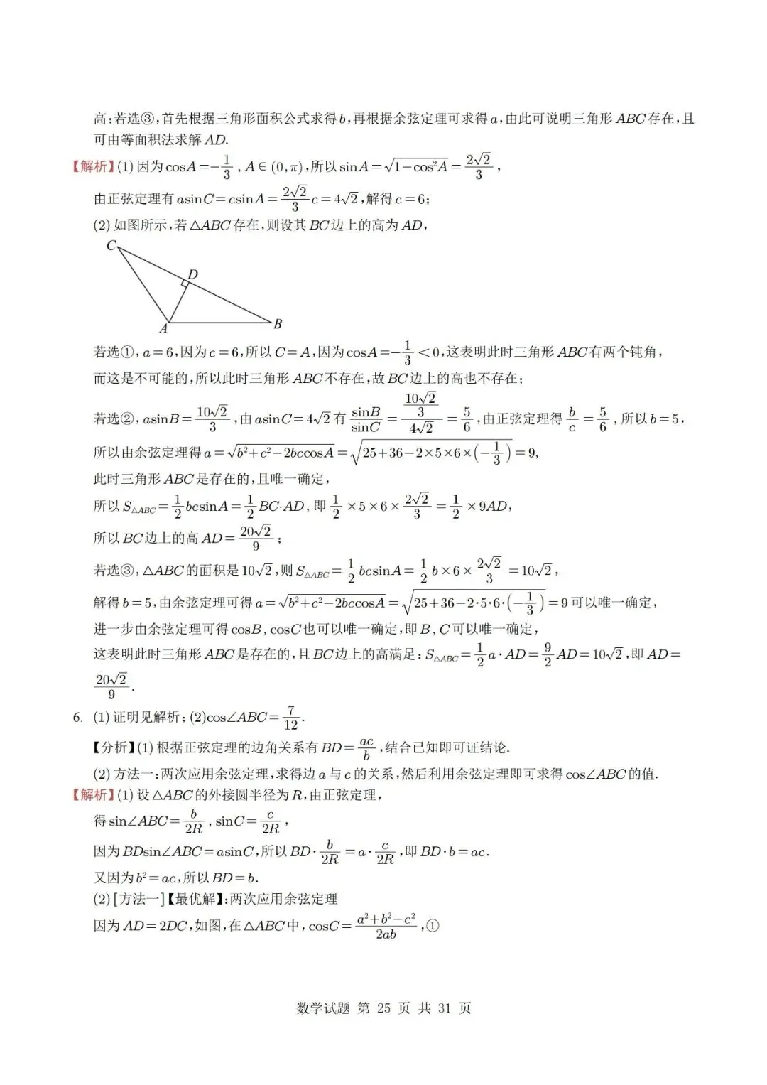 真题分类丨高考数学解三角形7种常见考法 第25张
