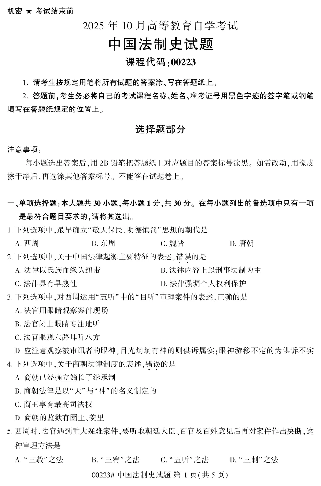 2025年4月自考中国法制史00223真题和答案解析!-第1张图片-四季读书网 2025年4月自考中国法制史00223真题和答案解析!-第1张图片-四季读书网