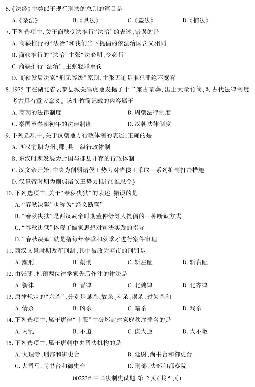 2025年4月自考中国法制史00223真题和答案解析!-第2张图片-四季读书网 2025年4月自考中国法制史00223真题和答案解析!-第2张图片-四季读书网