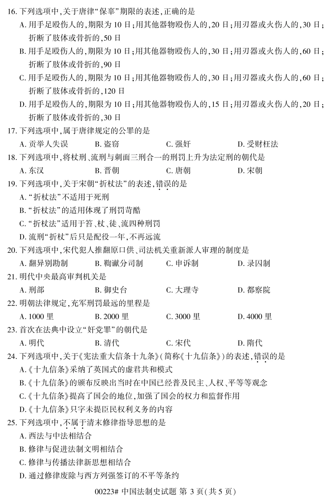 2025年4月自考中国法制史00223真题和答案解析!-第3张图片-四季读书网 2025年4月自考中国法制史00223真题和答案解析!-第3张图片-四季读书网
