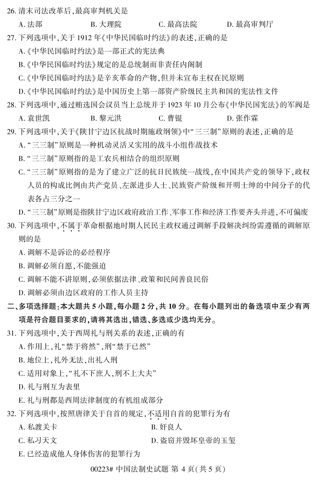 2025年4月自考中国法制史00223真题和答案解析!-第4张图片-四季读书网 2025年4月自考中国法制史00223真题和答案解析!-第4张图片-四季读书网