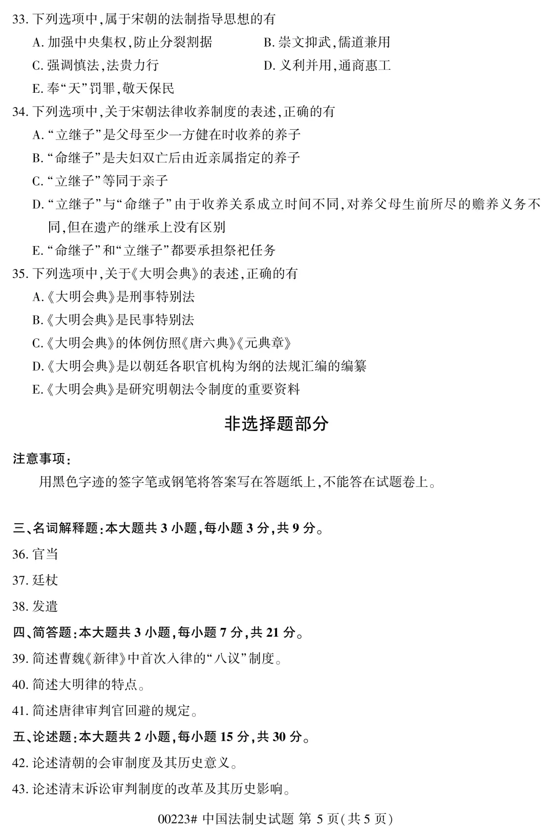 2025年4月自考中国法制史00223真题和答案解析!-第5张图片-四季读书网 2025年4月自考中国法制史00223真题和答案解析!-第5张图片-四季读书网