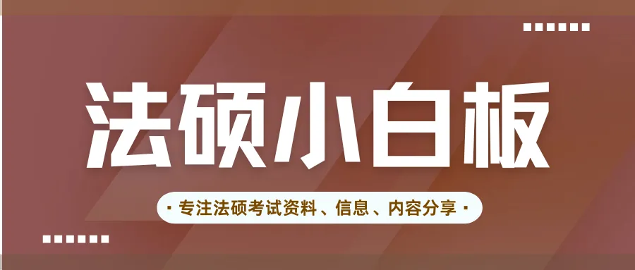 法硕【法条分析】真题带写 第8张