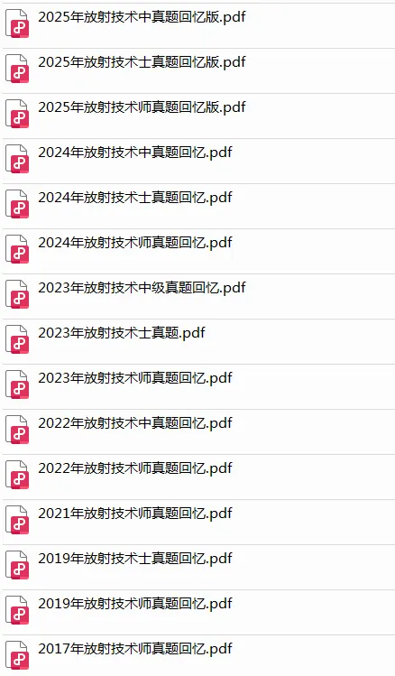 放射技术士师中历年真题考点pdf版(2025年、2024年、2023年、2022年、2021年、2019年、2017年) 第2张 放射技术士师中历年真题考点pdf版(2025年、2024年、2023年、2022年、2021年、2019年、2017年) 第2张