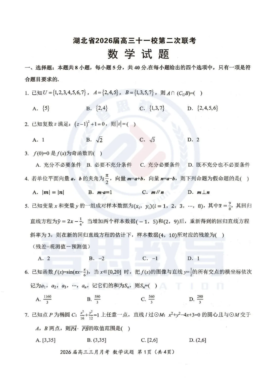 【湖北十一校第二次联考】试卷速领 第17张